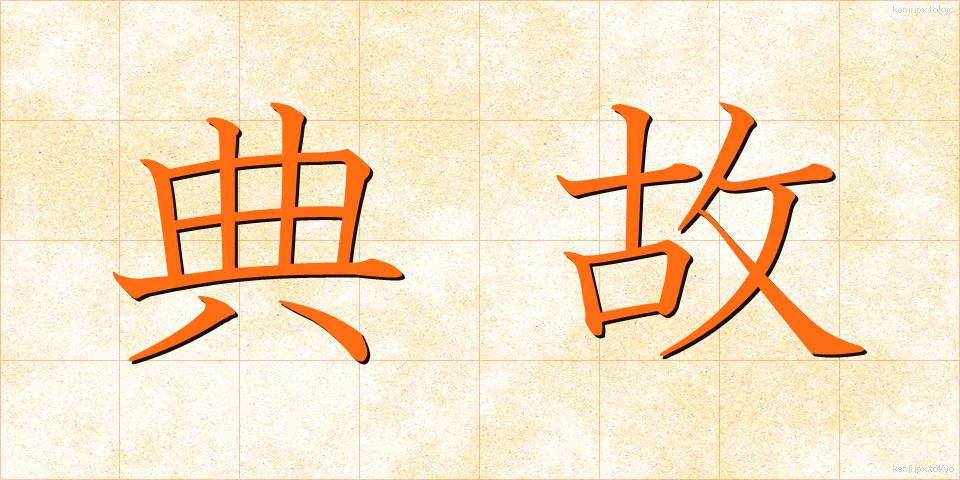 典故 (てんこ)