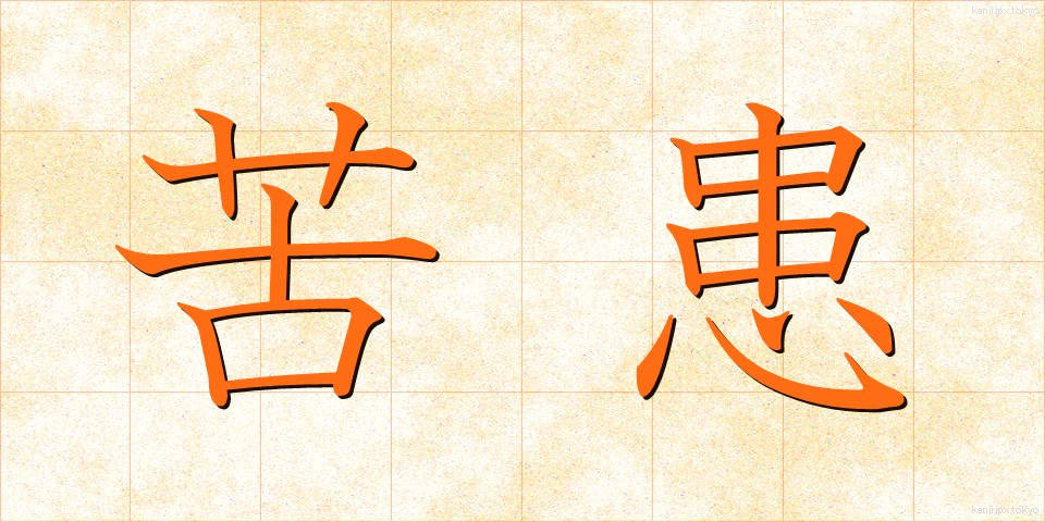 苦患 (くかん)