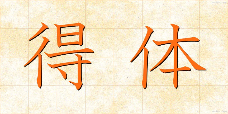 得体 (えってい)