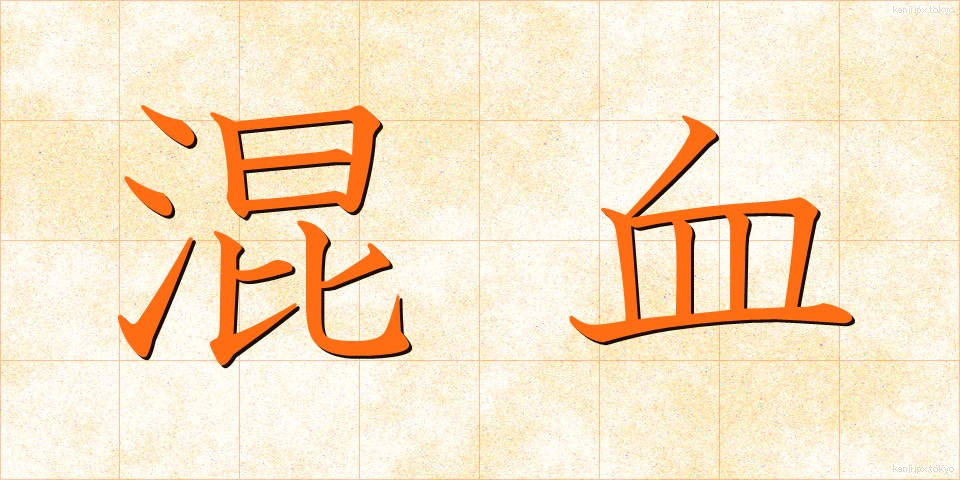 混血 (こんけつ)