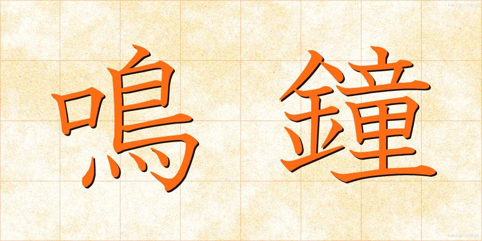 鳴鐘 (めいしょう)