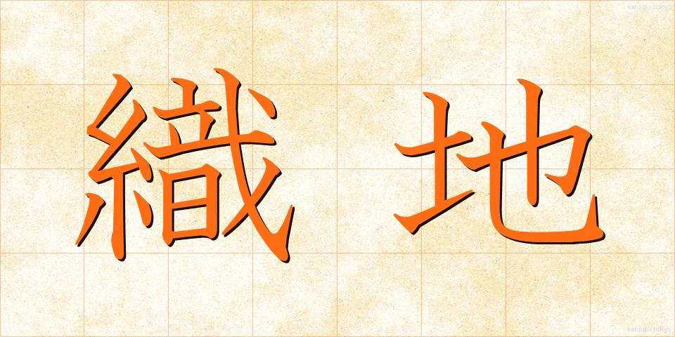 織地 (おりじ)