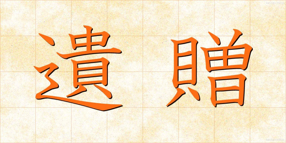 遺贈 (いぞう)