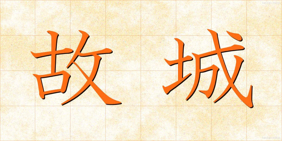故城 (こじょう)
