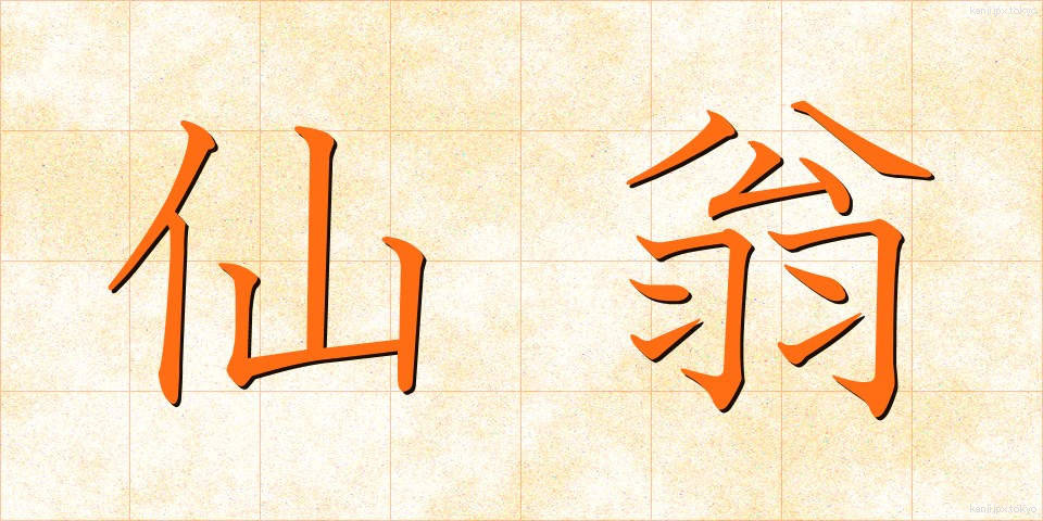 仙翁 (せんおう)