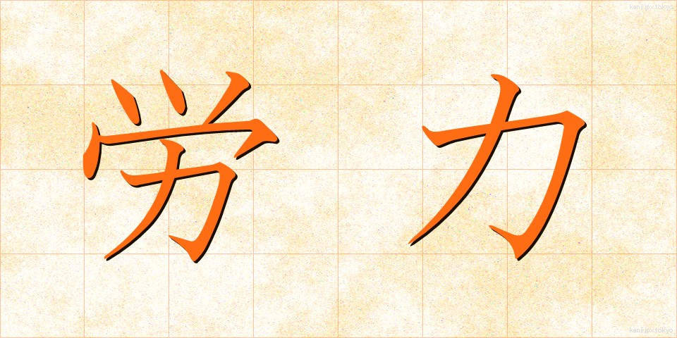 労力 (ろうりょく)