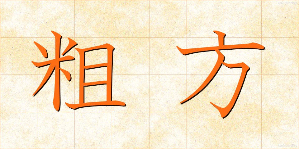 粗方 (そほう)