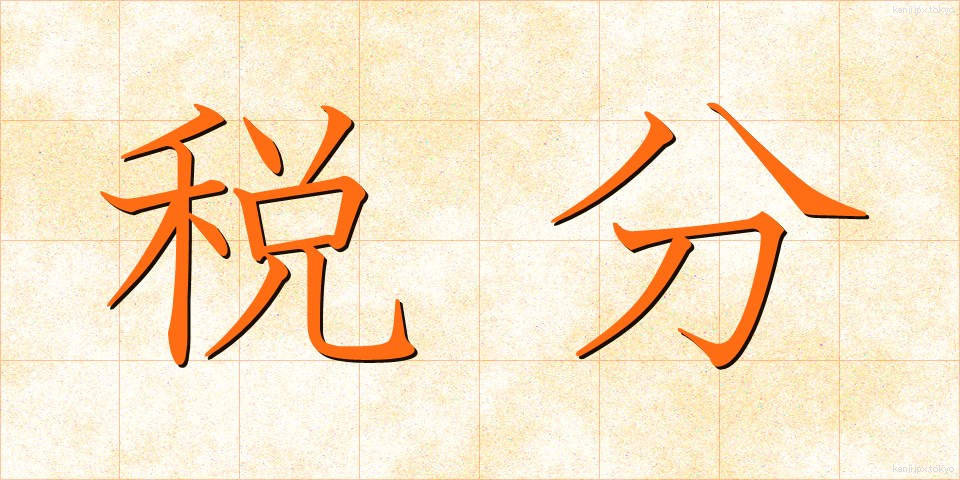税分 (ぜいぶん)