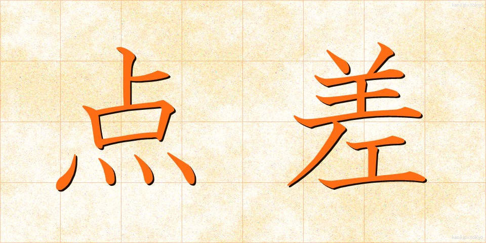 点差 (てんさ)