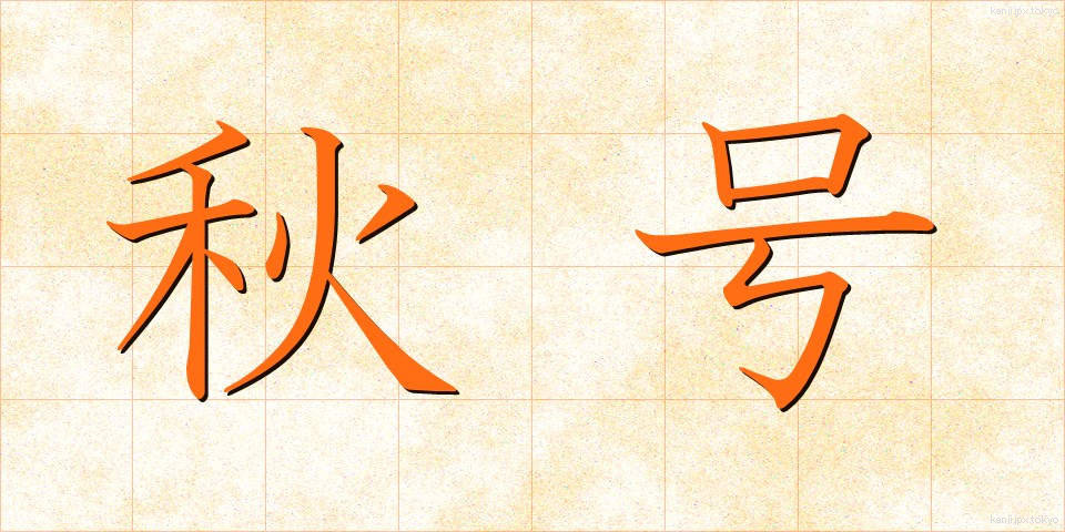 秋号 (しゅうごう)