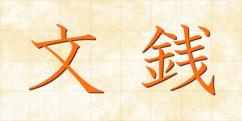 文銭 (ぶんせん)