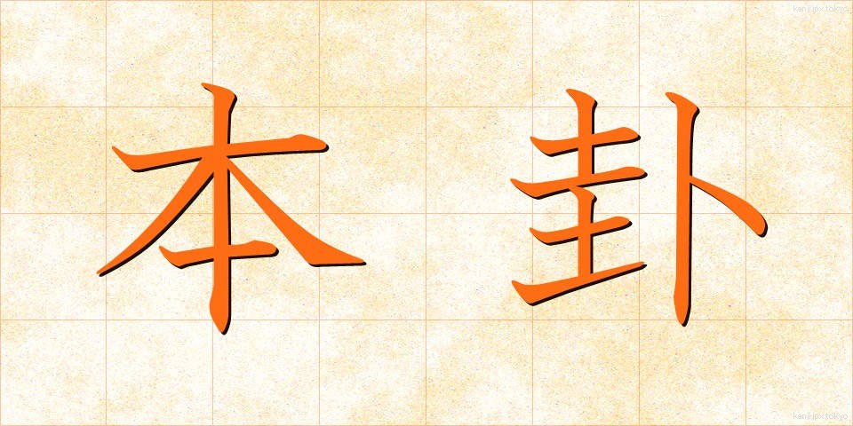 本卦 (ほんけ)