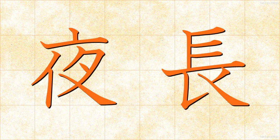 夜長 (よなが)