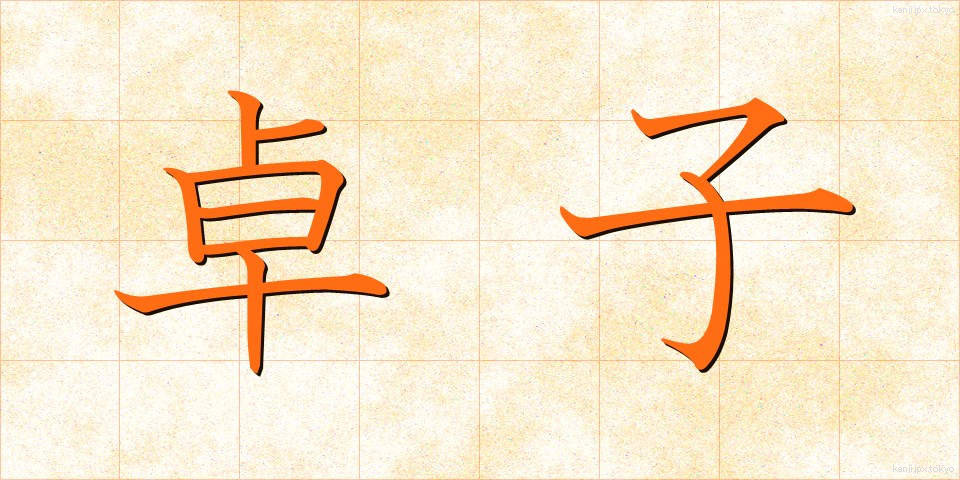 卓子 (たくし)