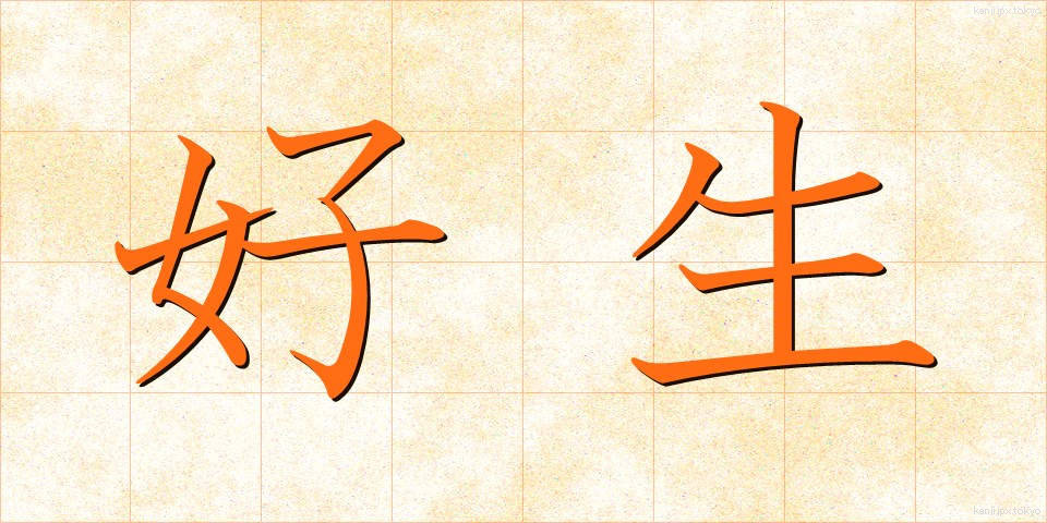 好生 (こうせい)