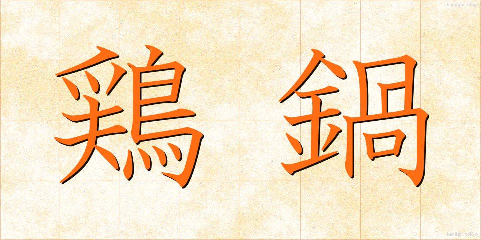鶏鍋 (とりなべ)