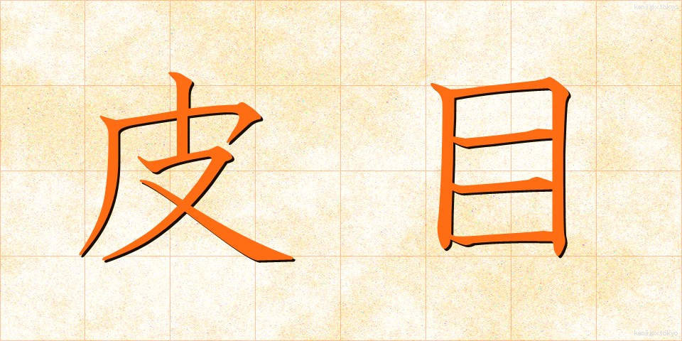 皮目 (ひめ)