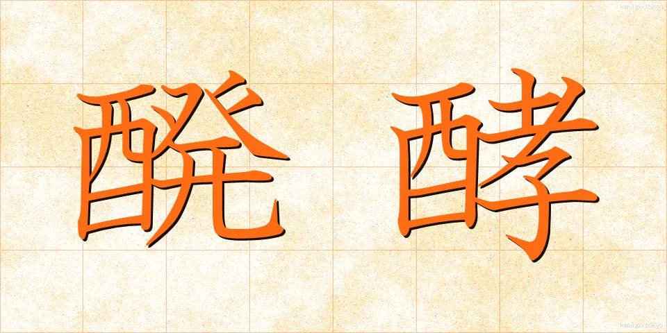 醗酵 (はっこう)
