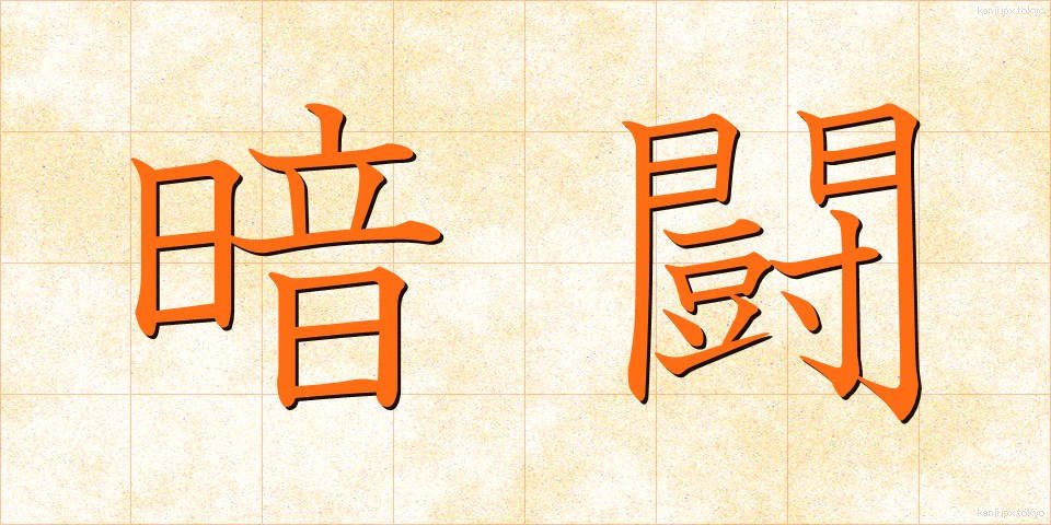 暗闘 (あんとう)