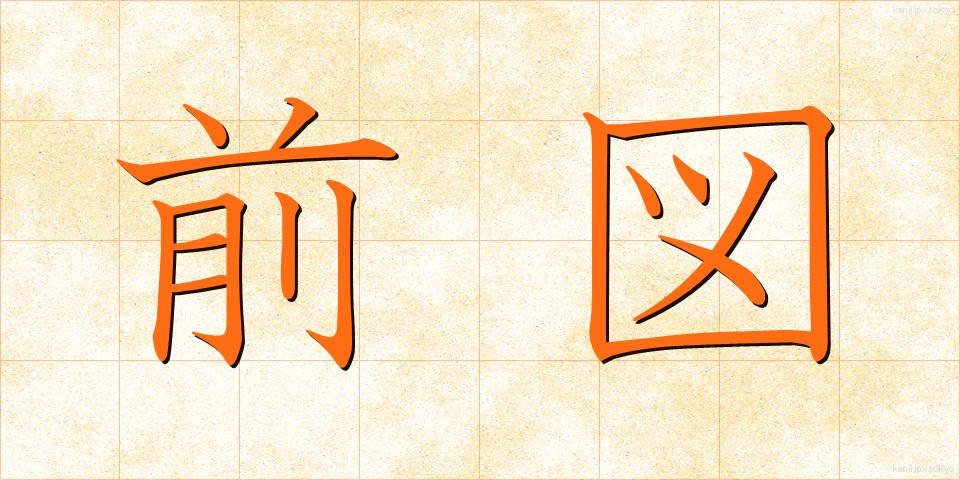 前図 (ぜんず)