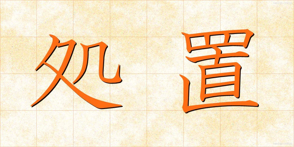 処置 (しょち)
