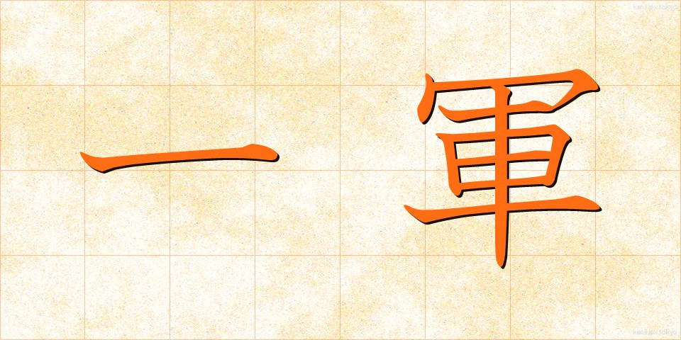 一軍 (いちぐん)