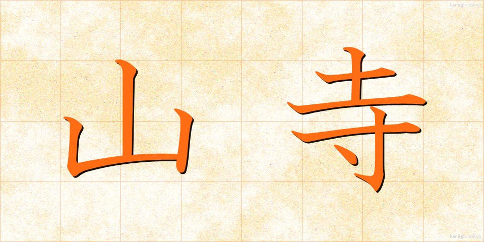 山寺 (やまでら)
