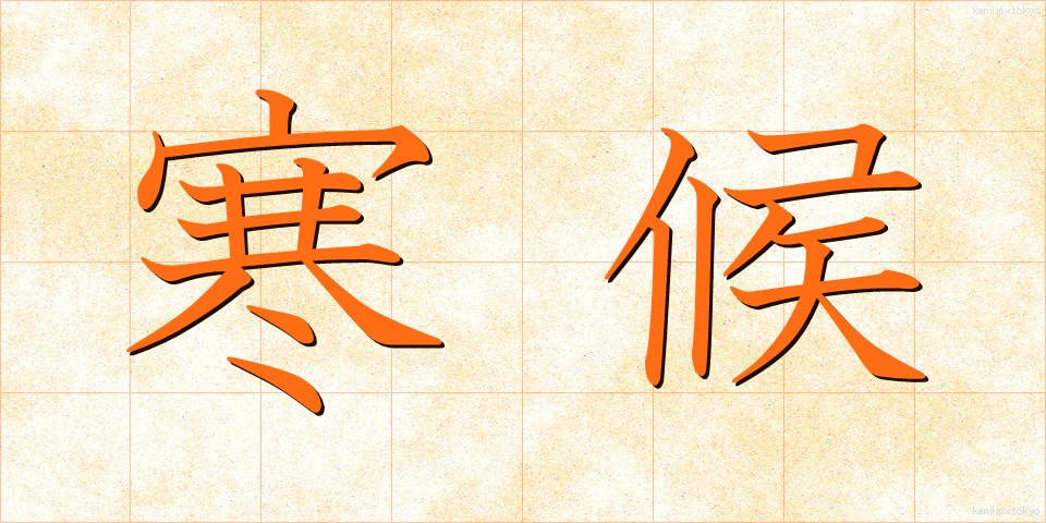 寒候 (かんこう)