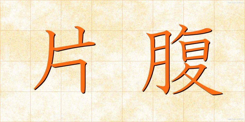 片腹 (かたはら)