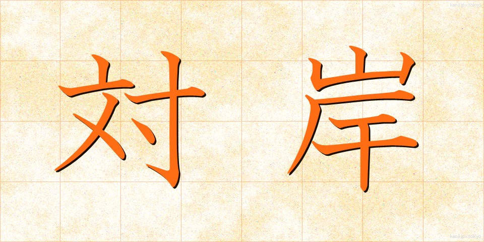 対岸 (たいがん)