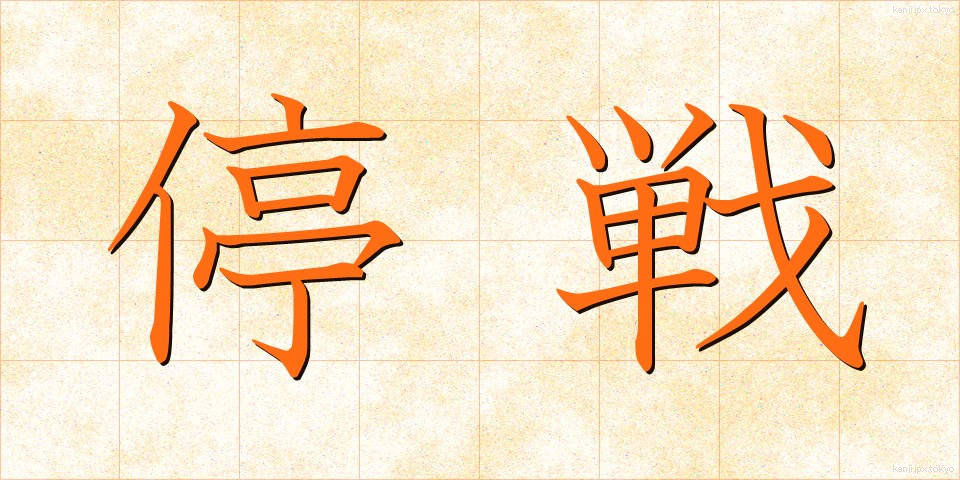 停戦 (ていせん)