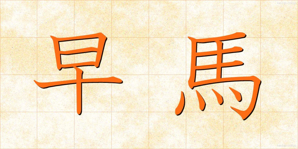早馬 (はやうま)