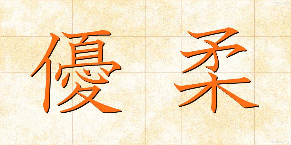 優柔 (ゆうじゅう)