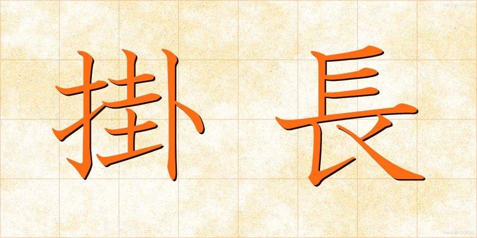 掛長 (かけなが)