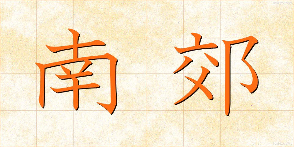 南郊 (なんこう)