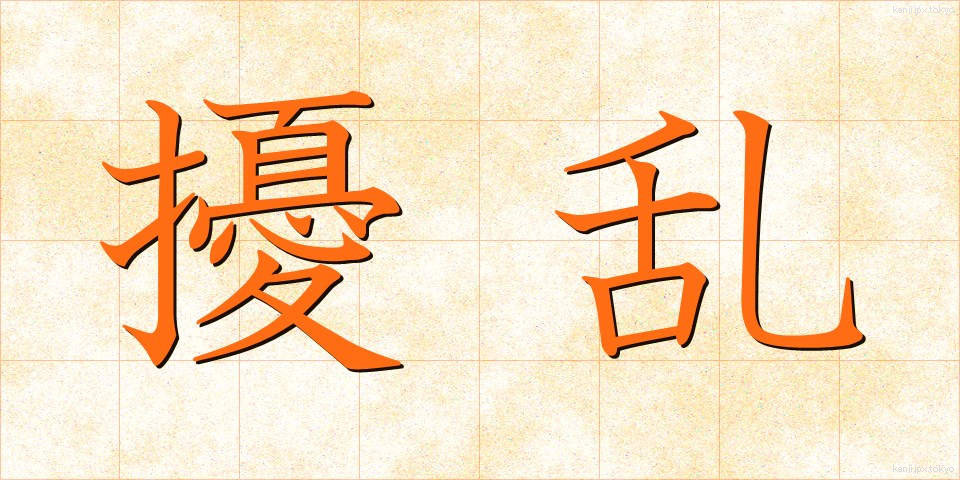 擾乱 (じょうらん)