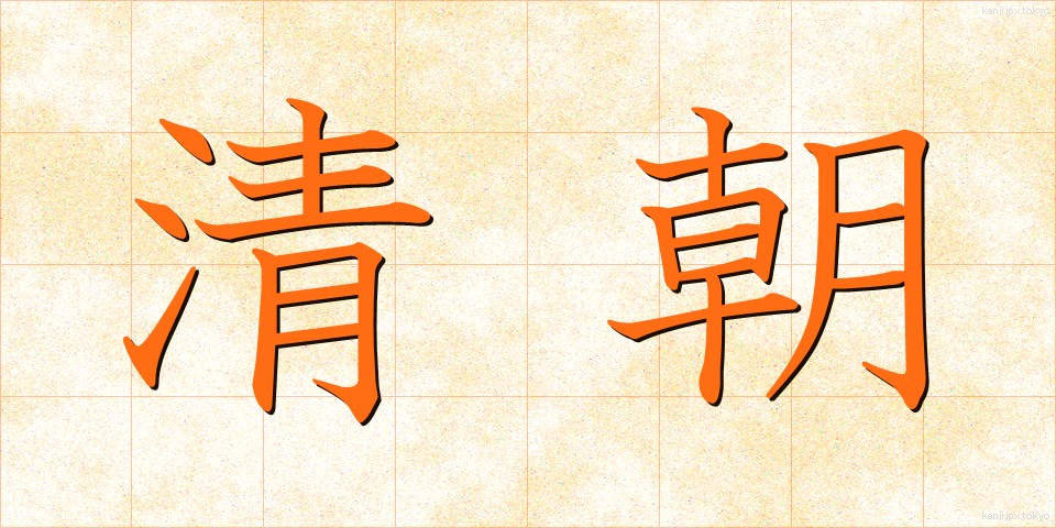 清朝 (せいちょう)