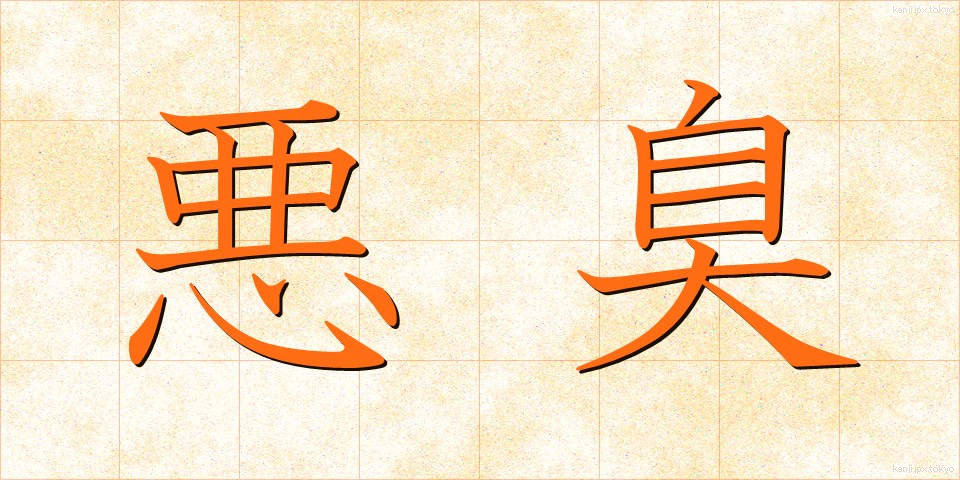 悪臭 (あくしゅう)