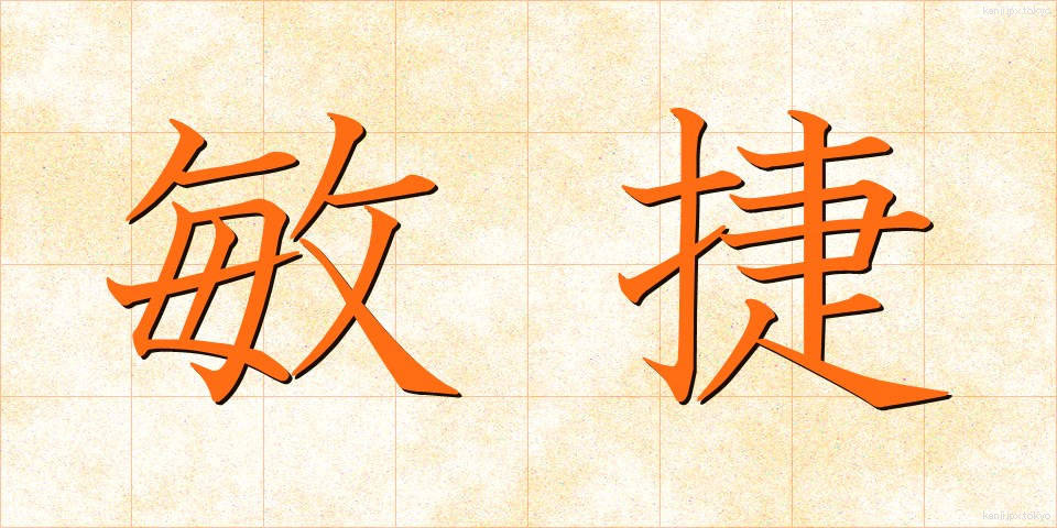 敏捷 (びんしょう)