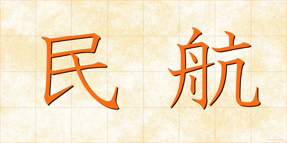 民航 (みんこう)