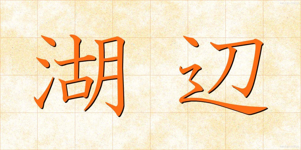 湖辺 (こへん)
