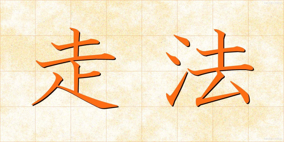 走法 (そうほう)