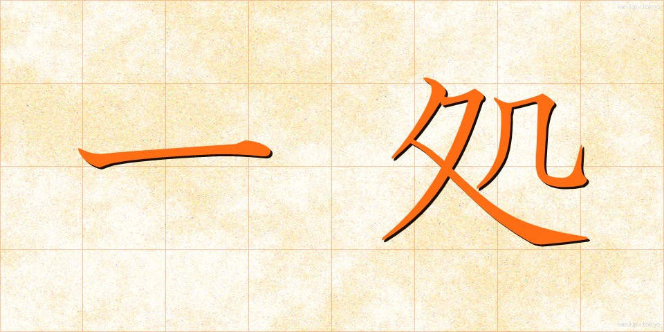 一処 (いっしょ)