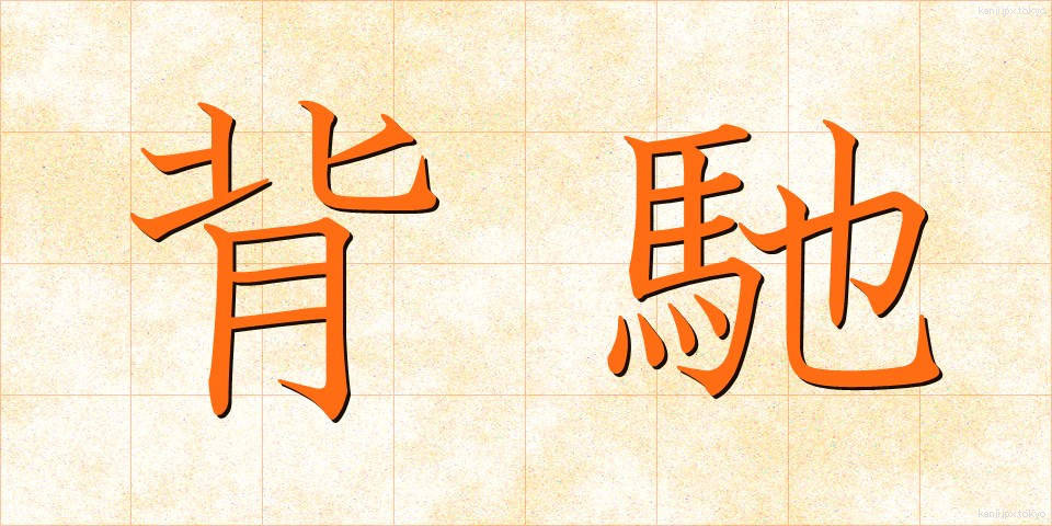 背馳 (はいち)