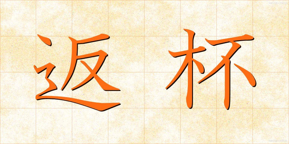 返杯 (へんぱい)