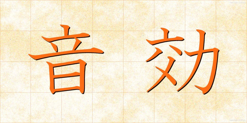 音効 (おんこう)