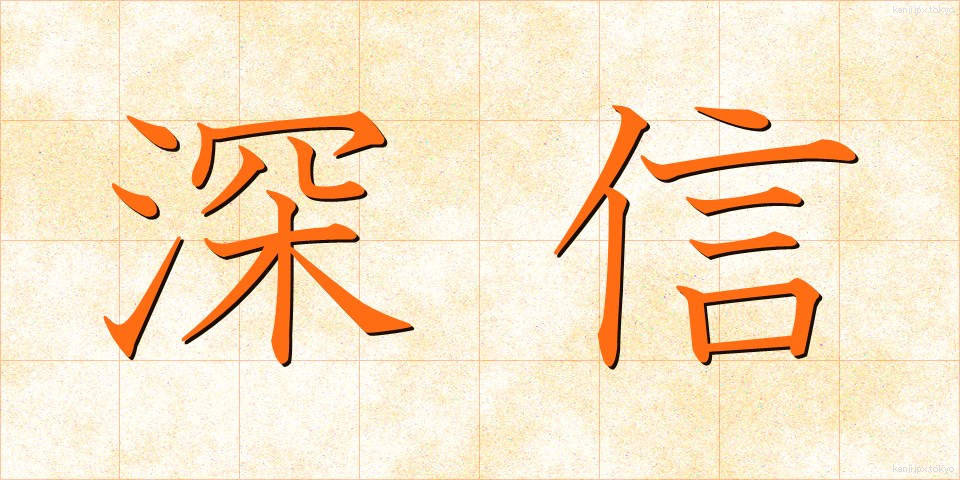 深信 (しんしん)