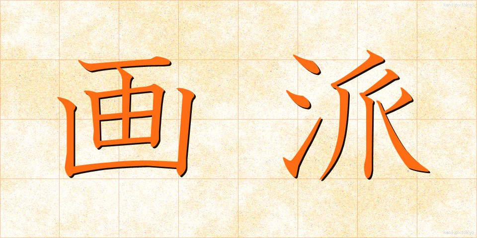 画派 (がは)