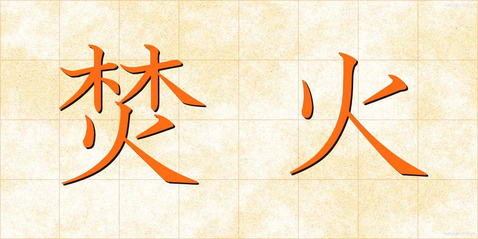焚火 (たきび)