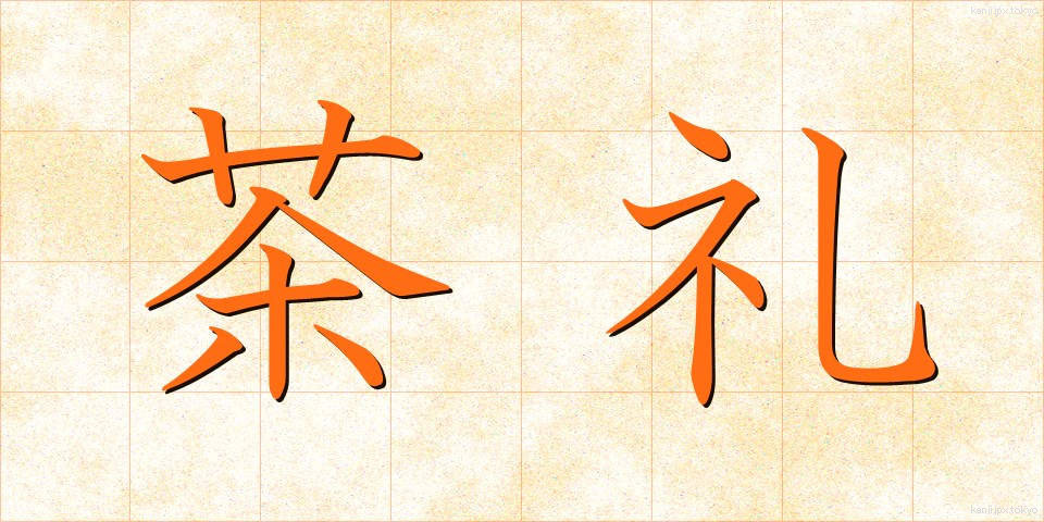 茶礼 (ちゃれい)